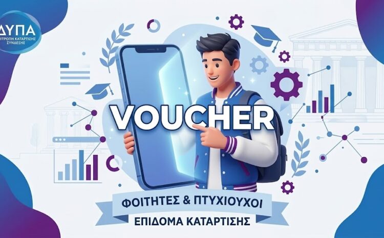  Voucher 750€: Αποτελέσματα για Εργαζόμενους Φοιτητές [2026]