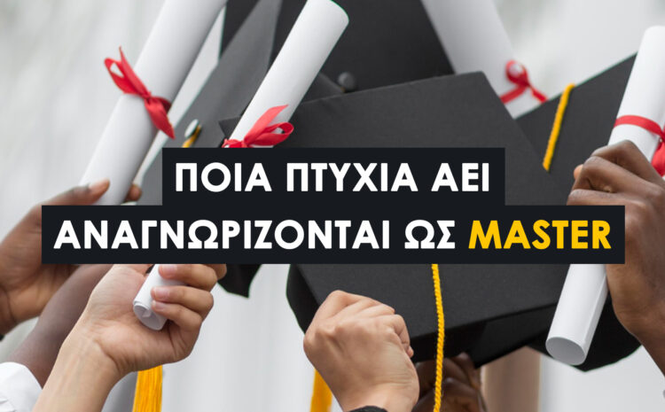  Master : Ποια πτυχία ελληνικών ΑΕΙ αναγνωρίζονται ως Μεταπτυχιακά (Οδηγός 2026)