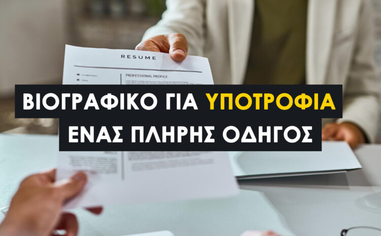 Βιογραφικό για Υποτροφία: Ο πλήρης οδηγός για μια επιτυχημένη αίτηση (2026)