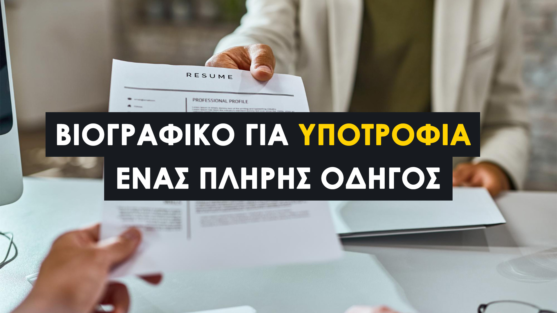 Βιογραφικό για Υποτροφία: Ο πλήρης οδηγός για μια επιτυχημένη αίτηση (2026). Ένα βιογραφικό πρέπει να είναι καθαρό, ευανάγνωστο.