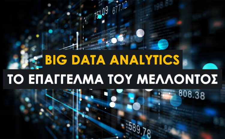  Big Data Analytics: Το επάγγελμα του μέλλοντος και πώς να ξεκινήσεις