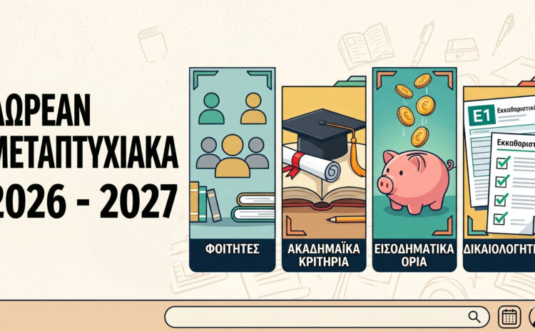  Δωρεάν Μεταπτυχιακά 2026-2027: Πώς θα πάρεις απαλλαγή διδάκτρων (Οδηγός)