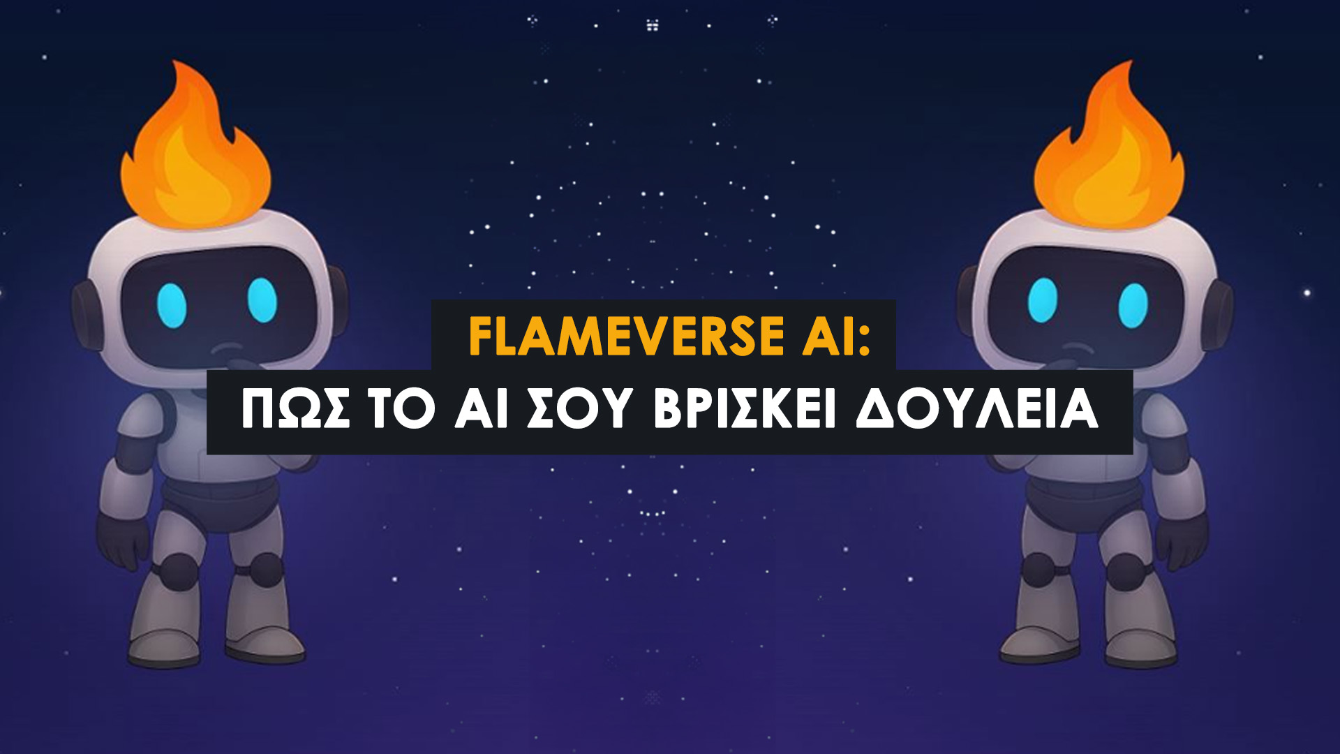 FlameVerse AI: Η Εφαρμογή που σου Βρίσκει τη Δουλειά που δεν Ήξερες ότι Υπάρχει. Πώς να κατακτήσεις τις "Αόρατες" θέσεις εργασίας
