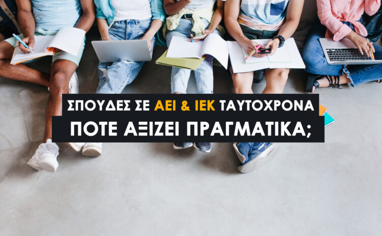  Σπουδές σε ΑΕΙ και ΙΕΚ ταυτόχρονα: Πότε αξίζει πραγματικά