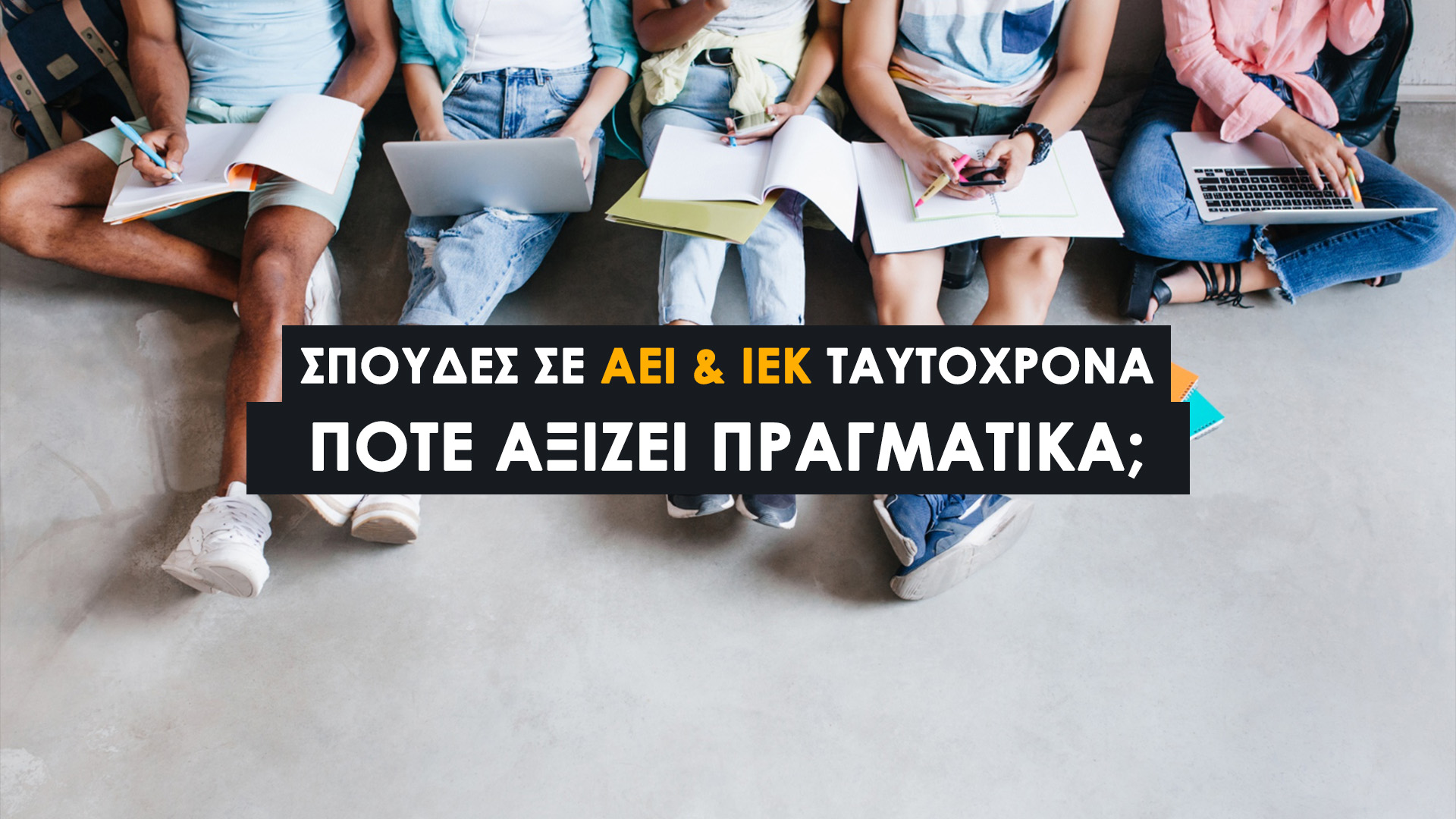 Σπουδές σε ΑΕΙ και ΙΕΚ ταυτόχρονα: Πότε αξίζει πραγματικά. 8 Στρατηγικοί Συνδυασμοί που Βγάζουν Λεφτά. Το Οικονομικό Κόστος και η Απόσβεση