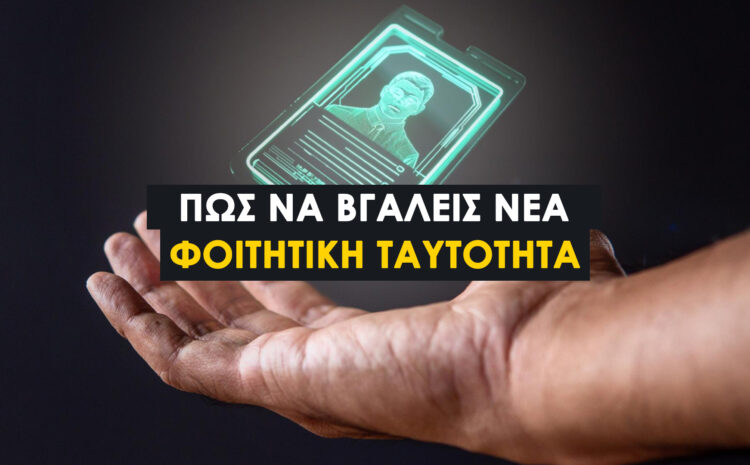  Απώλεια Πάσο: Πώς να βγάλεις γρήγορα νέα φοιτητική ταυτότητα