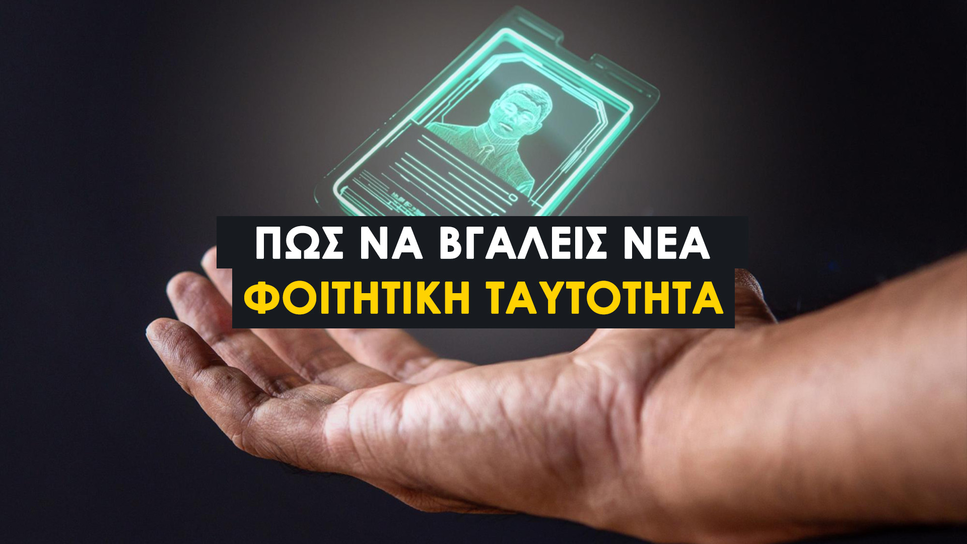 Απώλεια Πάσο: Πώς να βγάλεις γρήγορα νέα φοιτητική ταυτότητα. Ακολούθησε τα παρακάτω βήματα για να ξεμπλέξεις γρήγορα.