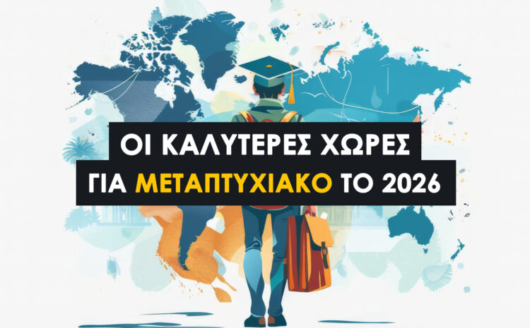  Οι 5 Καλύτερες Χώρες για Μεταπτυχιακό το 2026 (Οδηγός)