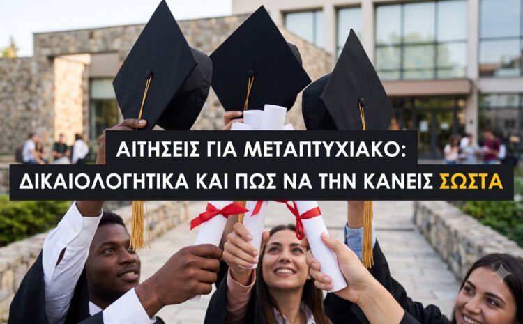  Αίτηση για Μεταπτυχιακό: Δικαιολογητικά και Πώς να την Κάνεις Σωστά