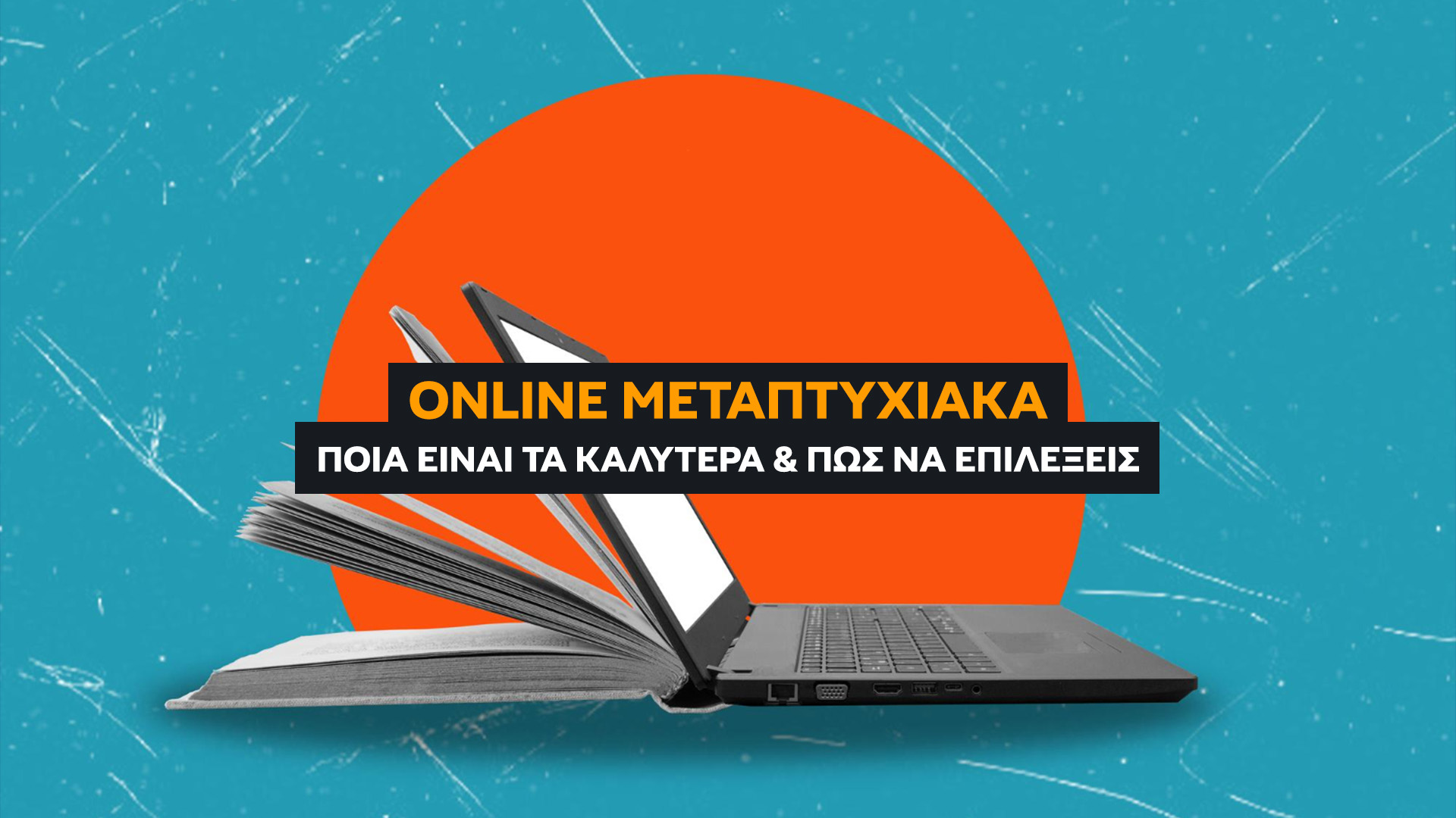 Online Μεταπτυχιακά: Τα 6 Καλύτερα και Πως να Επιλέξεις το Ιδανικό (2026). Τα 4 Κριτήρια για να Μην Πετάξεις τα Λεφτά σου