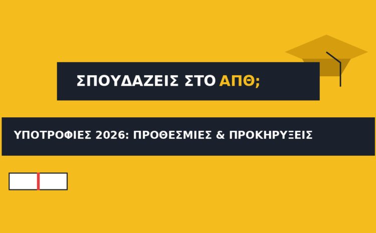  Υποτροφίες ΑΠΘ 2026: Προθεσμίες & Προκηρύξεις