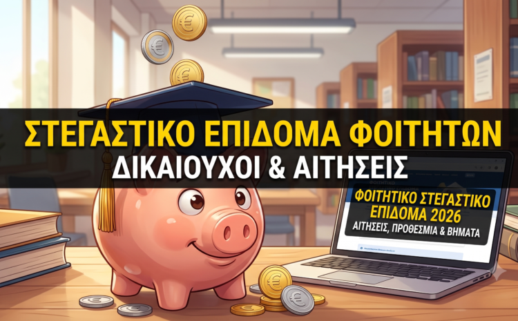 Φοιτητικό Στεγαστικό Επίδομα 2026: Αίτηση, Προθεσμία και Βήματα 