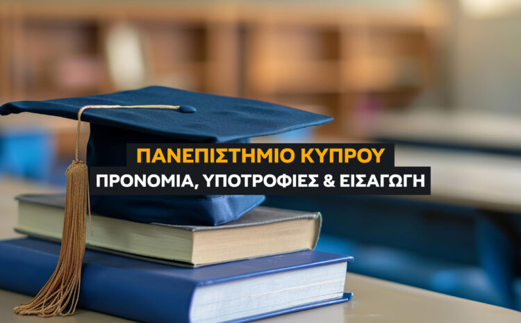  Σπουδές στην Κύπρο για Έλληνες Φοιτητές: Οδηγός Εισαγωγής, Υποτροφιών & Προνομίων