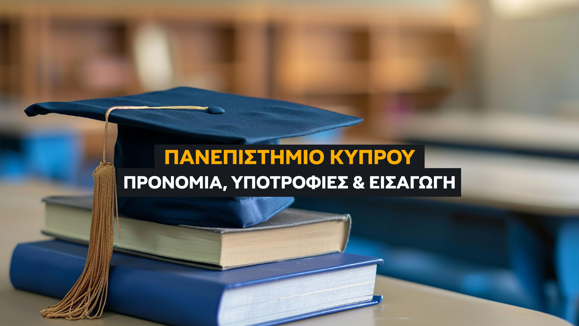 Σπουδές στην Κύπρο για Έλληνες Φοιτητές: Οδηγός Εισαγωγής, Υποτροφιών & Προνομίων. Πώς Γίνεται η Εισαγωγή των Ελλαδιτών; (Βήμα-Προς-Βήμα)