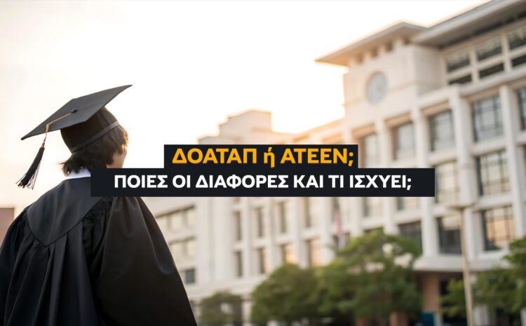  ΔΟΑΤΑΠ ή ΑΤΕΕΝ; Οι 3 Κρίσιμες Διαφορές για ΑΣΕΠ & Κολλέγια