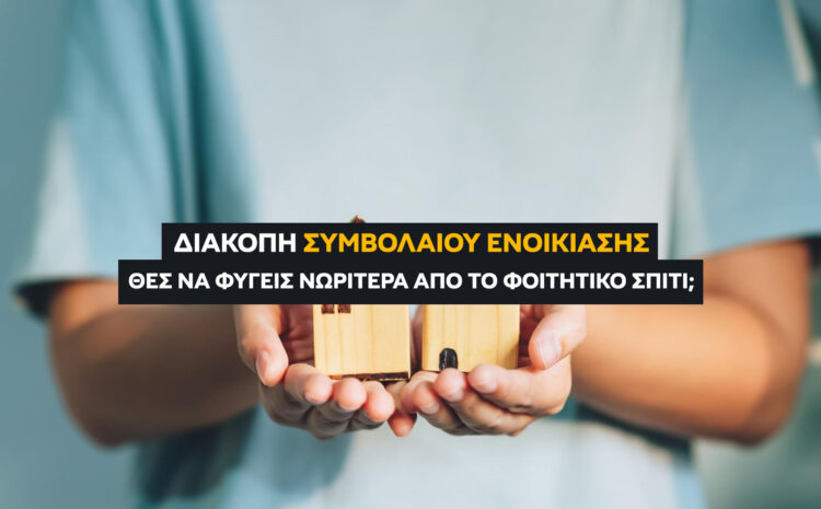  Διακοπή Συμβολαίου Ενοικίασης: Πώς να Φύγεις Νωρίτερα από το Φοιτητικό Σπίτι