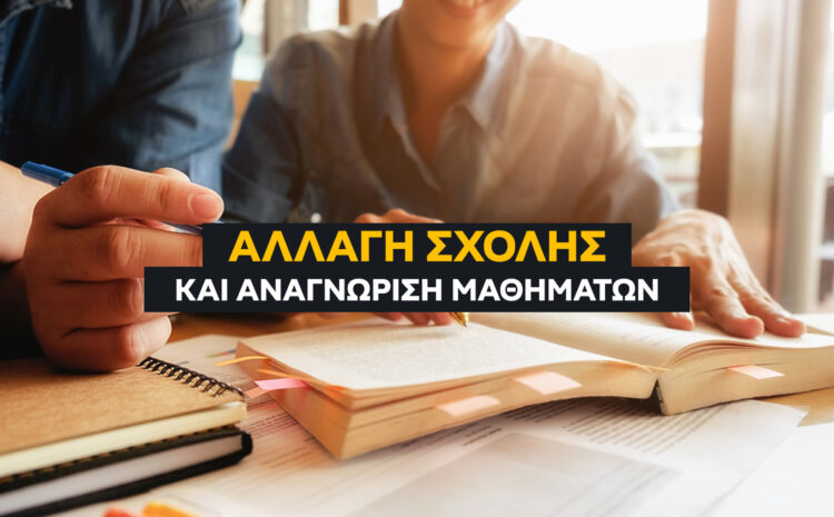  Αλλαγή Σχολής: Πώς να Αναγνωρίσεις τα Περασμένα Μαθήματα (2026)