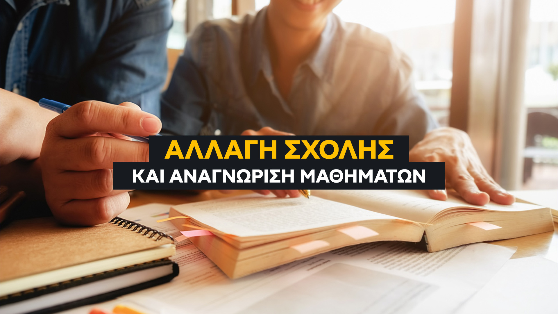 Αλλαγή Σχολής: Πώς να Αναγνωρίσεις τα Περασμένα Μαθήματα (2026). Τα 3 Κρίσιμα Κριτήρια για να Εγκριθεί ένα Μάθημα