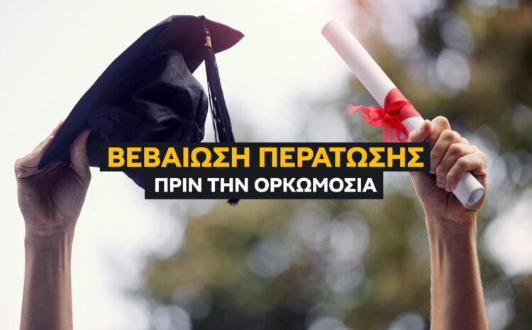  Βεβαίωση Περάτωσης Σπουδών Πριν την Ορκωμοσία: Οδηγός [2026]