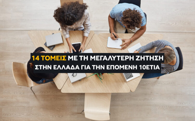  Οι 14 Τομείς Με Τη Μεγαλύτερη Ζήτηση για την επόμενη δεκαετία στην Ελλάδα [2026]