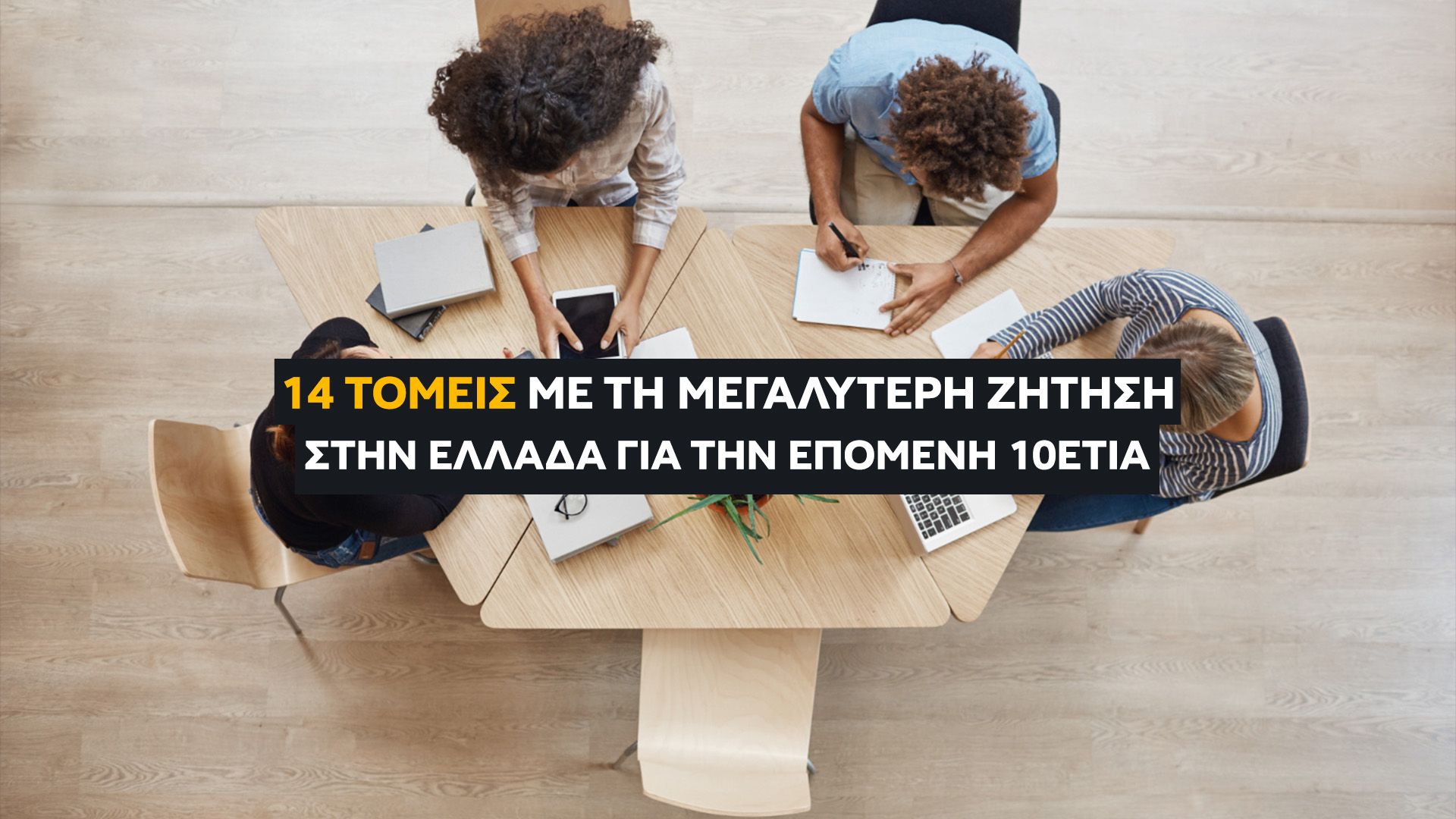 Οι 14 Τομείς Με Τη Μεγαλύτερη Ζήτηση για την επόμενη δεκαετία στην Ελλάδα [2026]. Πώς να Επιλέξεις Σπουδές με Σίγουρη Αποκατάσταση