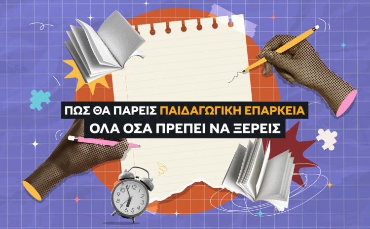  Πώς να Πάρεις Παιδαγωγική Επάρκεια: Οδηγός ανά Σχολή (2026)