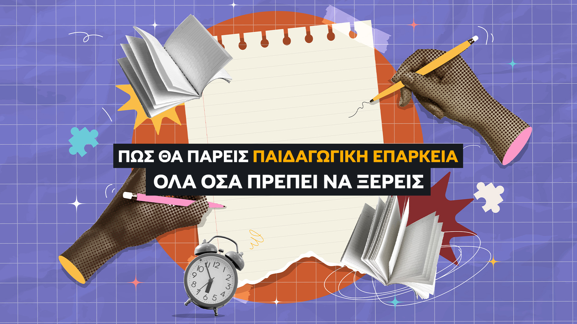 Πώς να Πάρεις Παιδαγωγική Επάρκεια: Οδηγός ανά Σχολή (2026). Γενικοί Τρόποι Απόκτησης Παιδαγωγικής Επάρκειας για Όλους