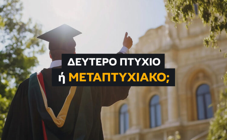  Δεύτερο Πτυχίο ή Μεταπτυχιακό; Οδηγός Επιλογής (2026)