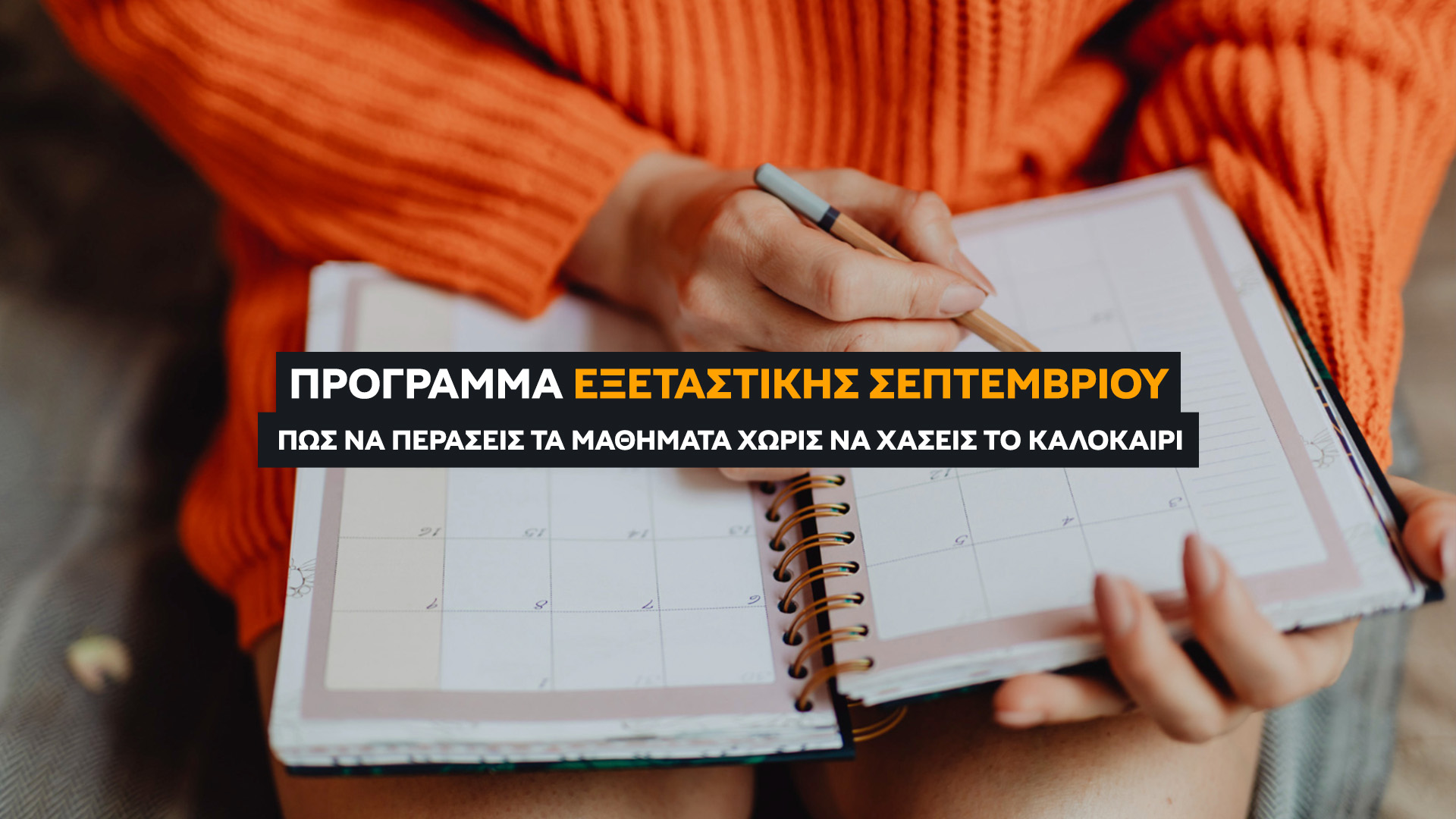 Πώς να Περάσεις Χωρίς να Χάσεις το Καλοκαίρι. Πού θα βρεις το Πρόγραμμα Εξεταστικής Σεπτεμβρίου της Σχολής σου και Συχνές Ερωτήσεις