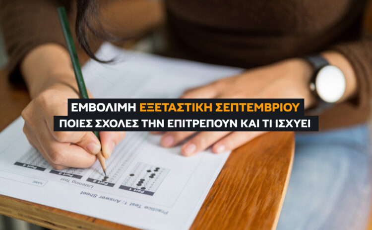  Εμβόλιμη Εξεταστική Σεπτεμβρίου: Σχολές και Επί Πτυχίω (2026)
