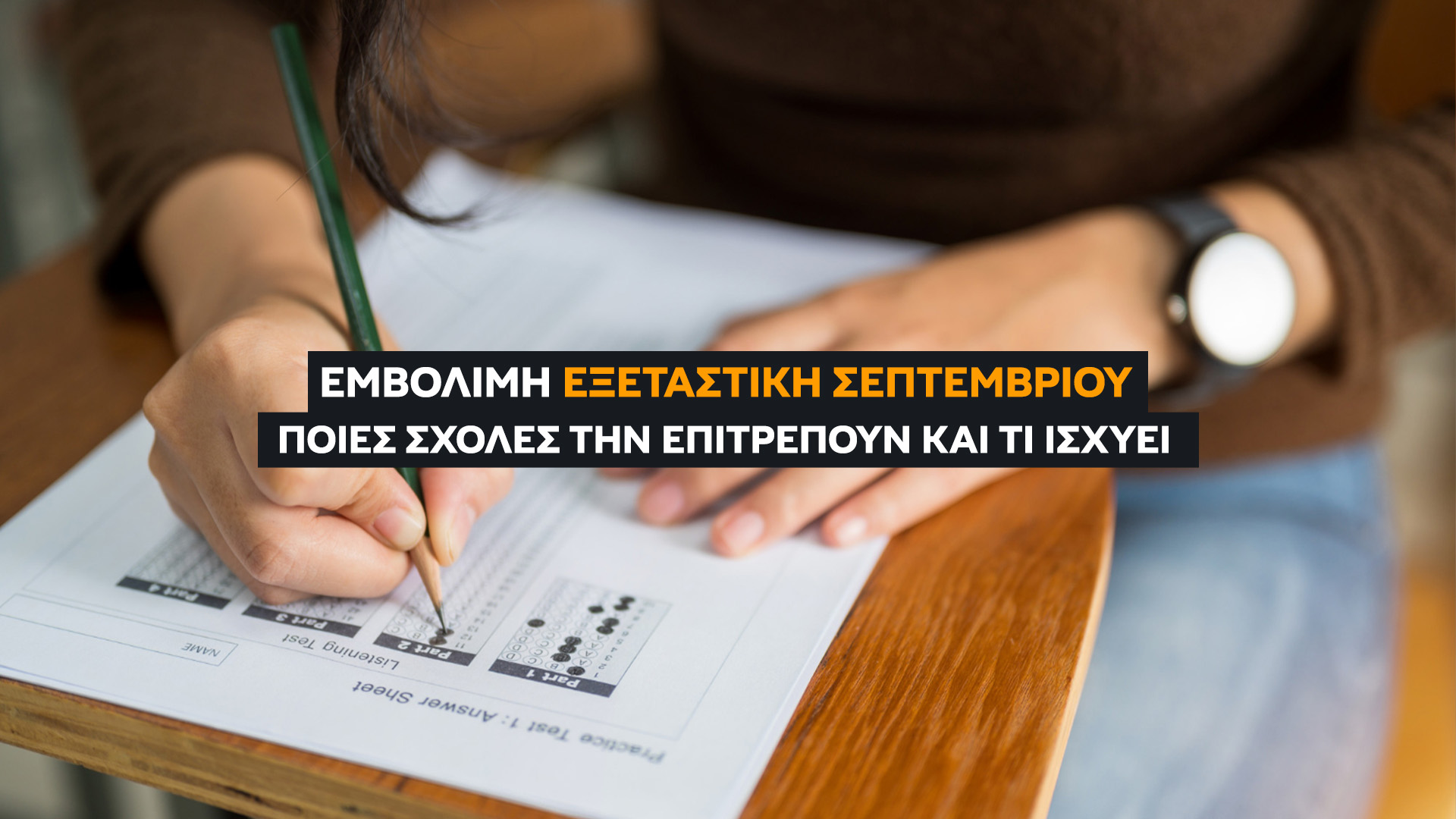 Μάθετε ποιες σχολές δέχονται εμβόλιμη εξεταστική τον Σεπτέμβριο. Δείτε τι ισχύει για τους επί πτυχίω φοιτητές, τις δηλώσεις και τα πτυχία.