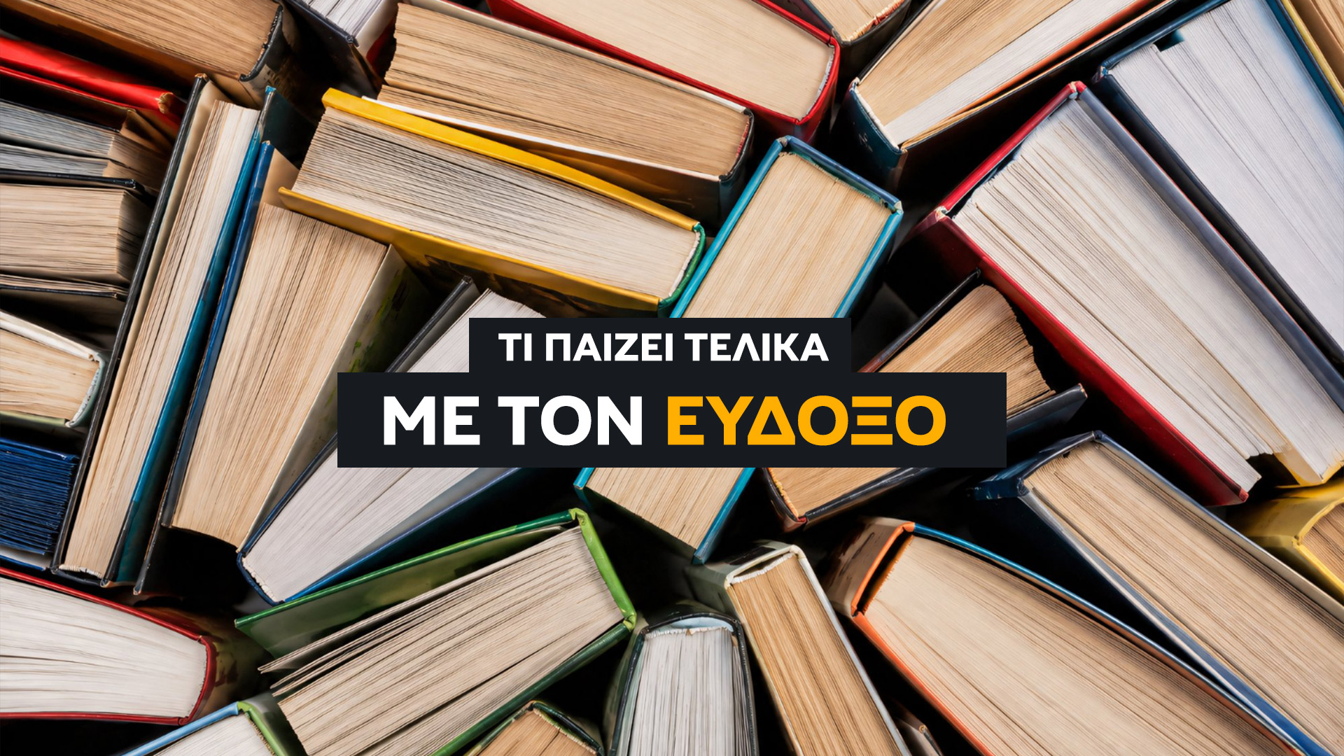 Πλήρης οδηγός για τον Εύδοξο για πρωτοετείς: Βήμα-βήμα η δήλωση πανεπιστημιακών συγγραμμάτων, σημεία διανομής, προθεσμίες και χρήσιμα tips.
