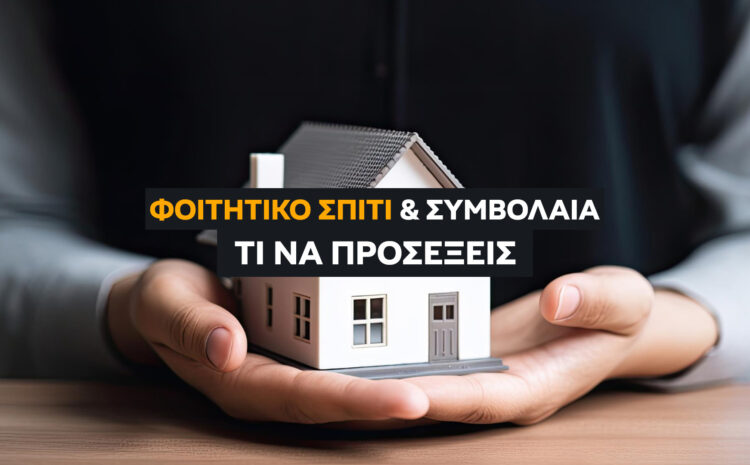  Φοιτητικό Σπίτι και Συμβόλαια: Τι να Προσέξεις σε Ενοίκιο, Εγγύηση και Κοινόχρηστα