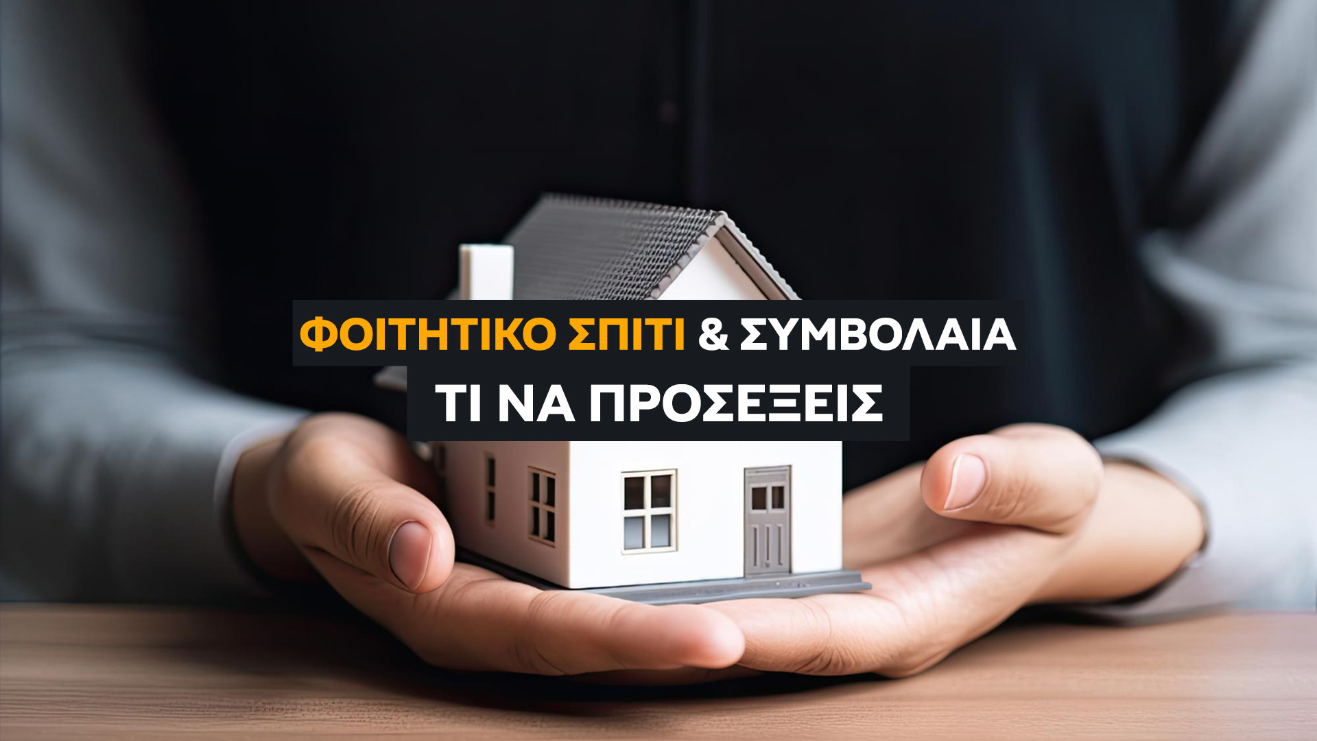 Πλήρης οδηγός για φοιτητικό σπίτι: Τι ισχύει για συμβόλαιο, εγγύηση, κοινόχρηστα και Taxisnet. Μάθε πώς να αποφύγεις κρυφές χρεώσεις.