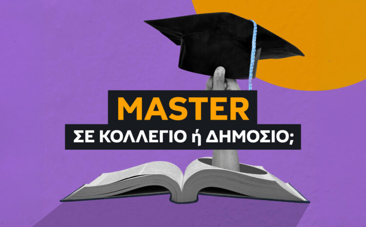  Master σε Κολλέγιο ή Δημόσιο; Τι ισχύει τελικά με ΑΣΕΠ και επαγγελματικά δικαιώματα; 